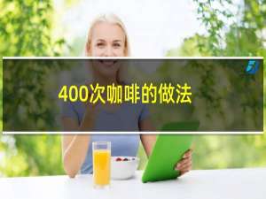 400次咖啡的做法