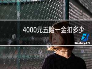 4000元五险一金扣多少