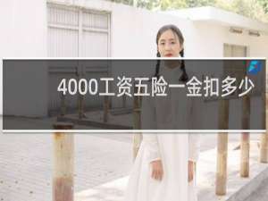 4000工资五险一金扣多少