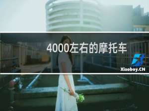 4000左右的摩托车