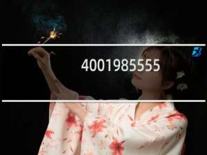 4001985555是什么电话号码（4001985555是什么电话）