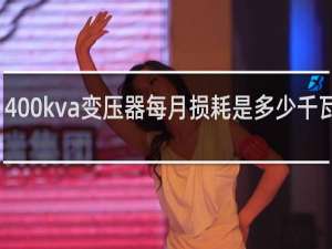 400kva变压器每月损耗是多少千瓦时电