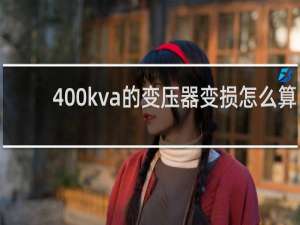 400kva的变压器变损怎么算