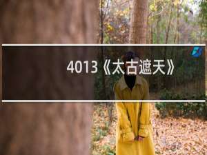 4013《太古遮天》九秘任务怎么做 奖励是什么