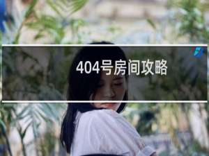 404号房间攻略