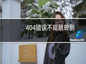 404错误不能跳转到首页