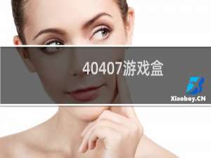 【40407游戏盒】免费40407游戏盒软件下载