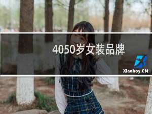 4050岁女装品牌