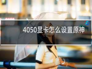 4050显卡怎么设置原神