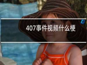 407事件视频什么梗？407事件视频是什么意思什么梗