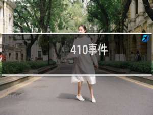 410事件