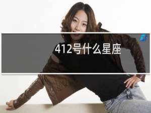 412号什么星座