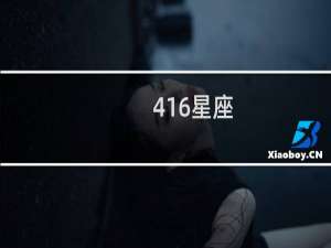 416星座