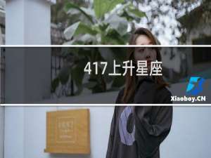 417上升星座