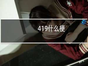 419什么梗？什么梗