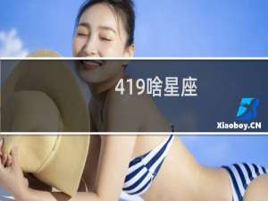 419啥星座