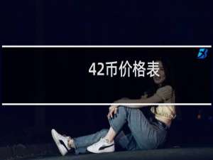 42币价格表