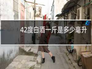 42度白酒一斤是多少毫升