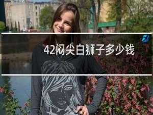 42闷尖白狮子多少钱