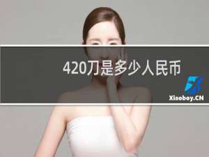 420刀是多少人民币