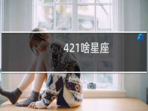 421啥星座