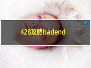 428攻略badend