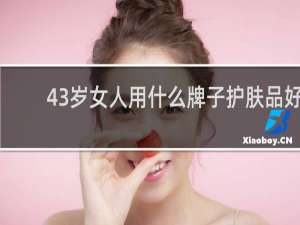 43岁女人用什么牌子护肤品好