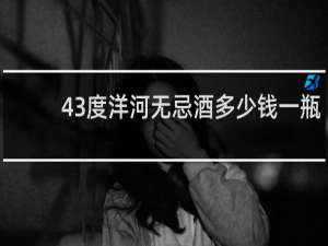 43度洋河无忌酒多少钱一瓶