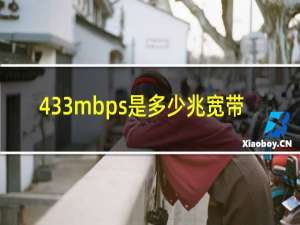 433mbps是多少兆宽带