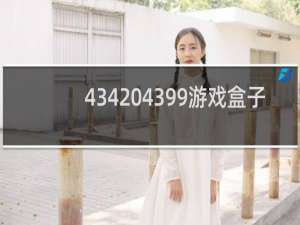 434 4399游戏盒子