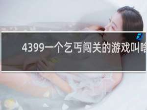 4399一个乞丐闯关的游戏叫啥
