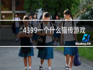 4399一个什么猫传游戏
