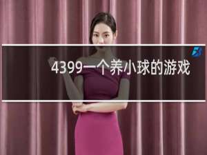 4399一个养小球的游戏