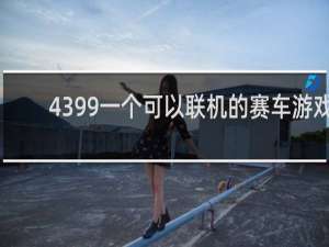 4399一个可以联机的赛车游戏