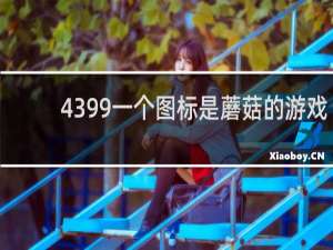 4399一个图标是蘑菇的游戏