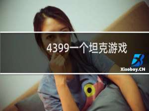 4399一个坦克游戏