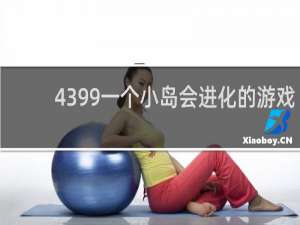 4399一个小岛会进化的游戏