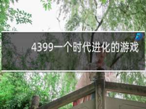 4399一个时代进化的游戏