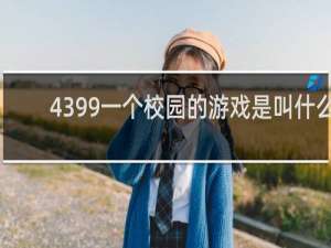 4399一个校园的游戏是叫什么