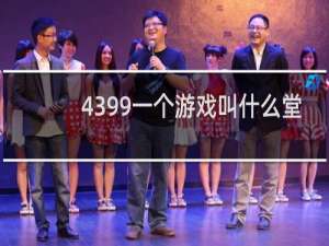 4399一个游戏叫什么堂