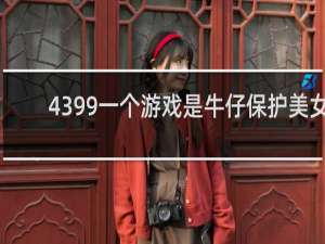 4399一个游戏是牛仔保护美女