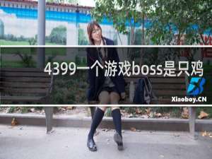 4399一个游戏boss是只鸡