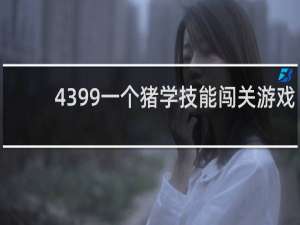 4399一个猪学技能闯关游戏