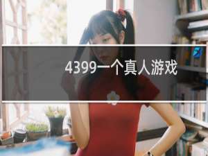 4399一个真人游戏