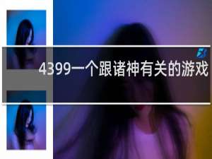 4399一个跟诸神有关的游戏