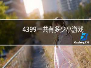 4399一共有多少小游戏