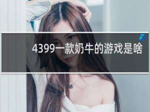4399一款奶牛的游戏是啥