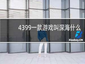 4399一款游戏叫深海什么