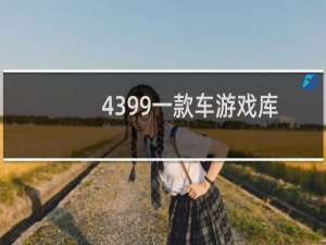 4399一款车游戏库