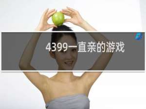 4399一直亲的游戏